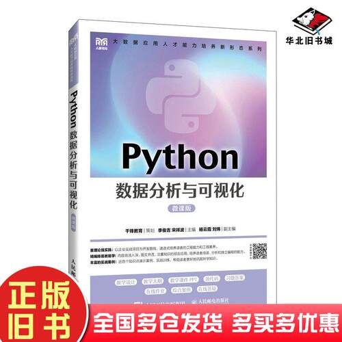 正版旧书Python数据分析与可视化微课版李俊吉宋祥波人民邮电出版社9787115626561