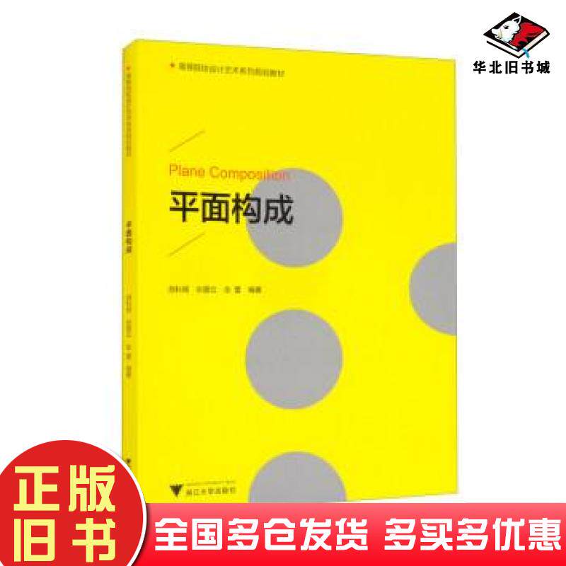 正版旧书高等院校设计艺术系列规划教材平面构成胡科嫣张碧云金蕾编浙江大学出版社9787308219112