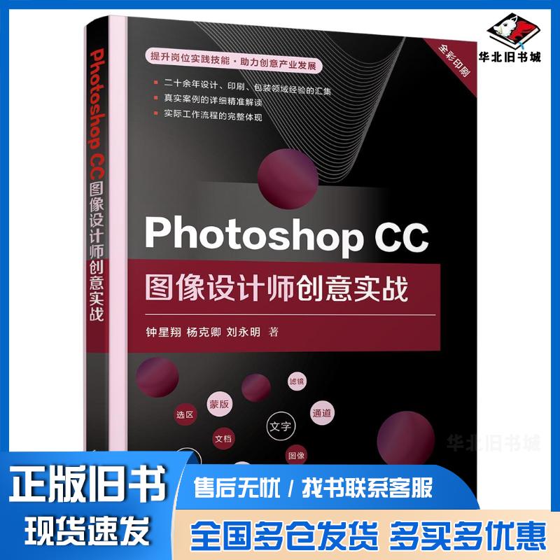 正版旧书PhotoshopCC图像设计师创意实战钟星翔著电子工业出版社9787121409035