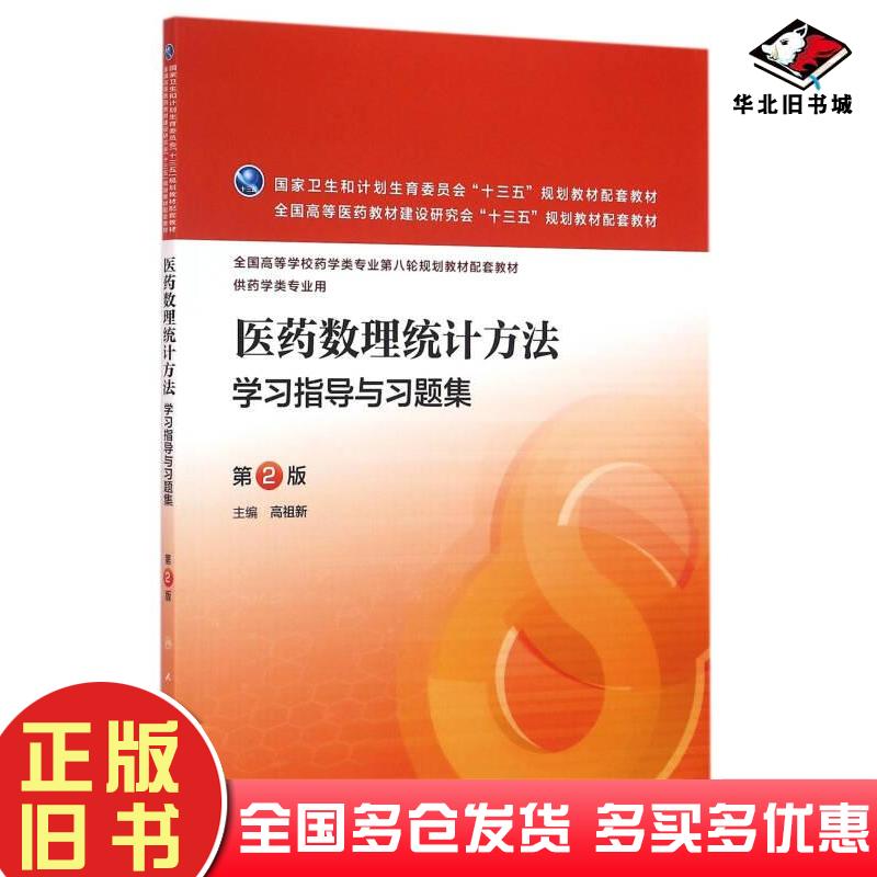 正版旧书医药数理统计方法学习指导与习题集高祖新人民卫生出版社9787117221764