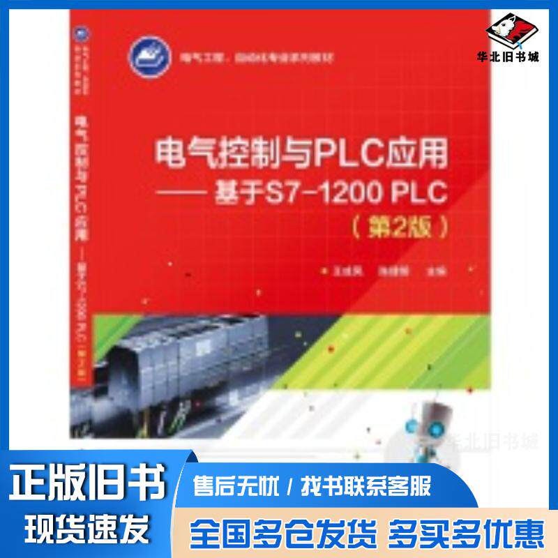 正版旧书电气控制与PLC应用基于S7-1200PLC第二2版王成凤陈建明电子工业出版社9787121478031