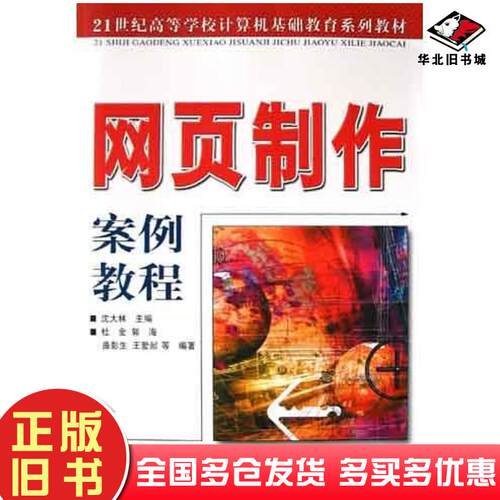 正版旧书网页制作案例教程王爱�杜金郭海曲彭生王爱�曲彭生郭海杜金人民邮电出版社9787115130907