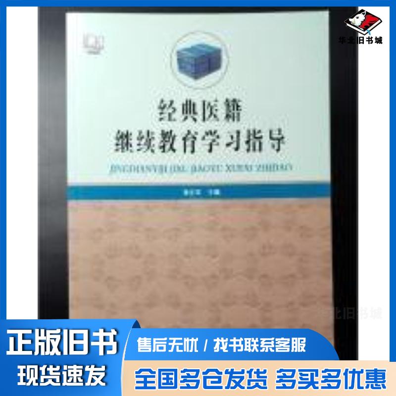 正版旧书经典医籍继续教育学习指导张东军主编黑龙江科学技术出版社9787538873528
