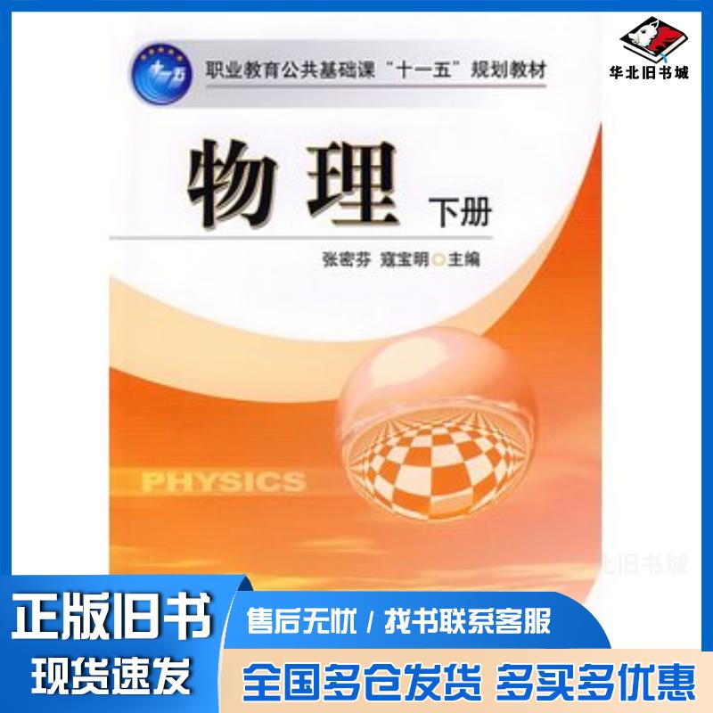 正版旧书物理下册张密芬寇宝明主编机械工业出版社9787111260417