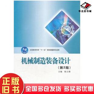 正版旧书机械制造装备设计第2版主编陈立德东北大学出版社9787811025989