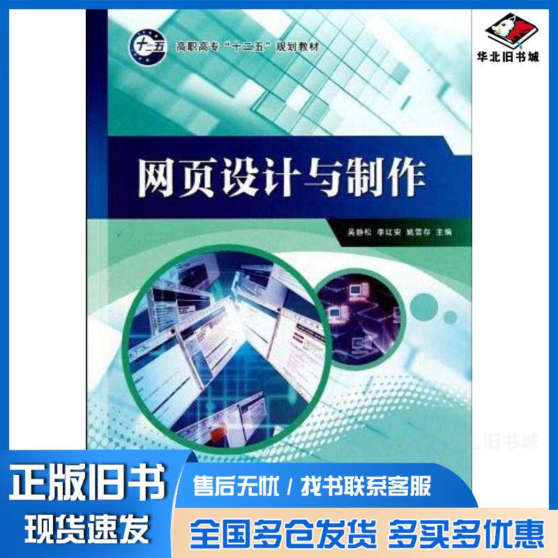 正版旧书网页设计与制作吴静松李红安姚雪存主编经济科学出版社9787505895294