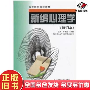 正版旧书新编心理学修订本陈录生马剑侠编北京师范大学出版社9787303041213