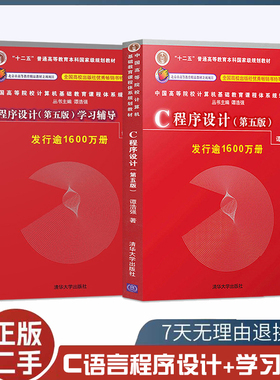 二手C语言程序设计谭浩强第五版教材学习辅导c程序设计学习辅导C程序设计编程入门书籍清华大学出版社9787302481447+9787302480877