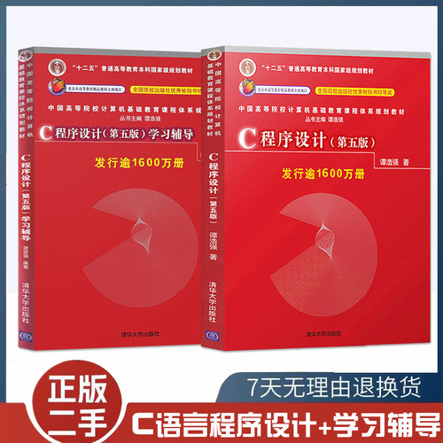 二手C语言程序设计谭浩强第五版教材学习辅导c程序设计学习辅导C程序设计编程入门书籍清华大学出版社9787302481447+9787302480877
