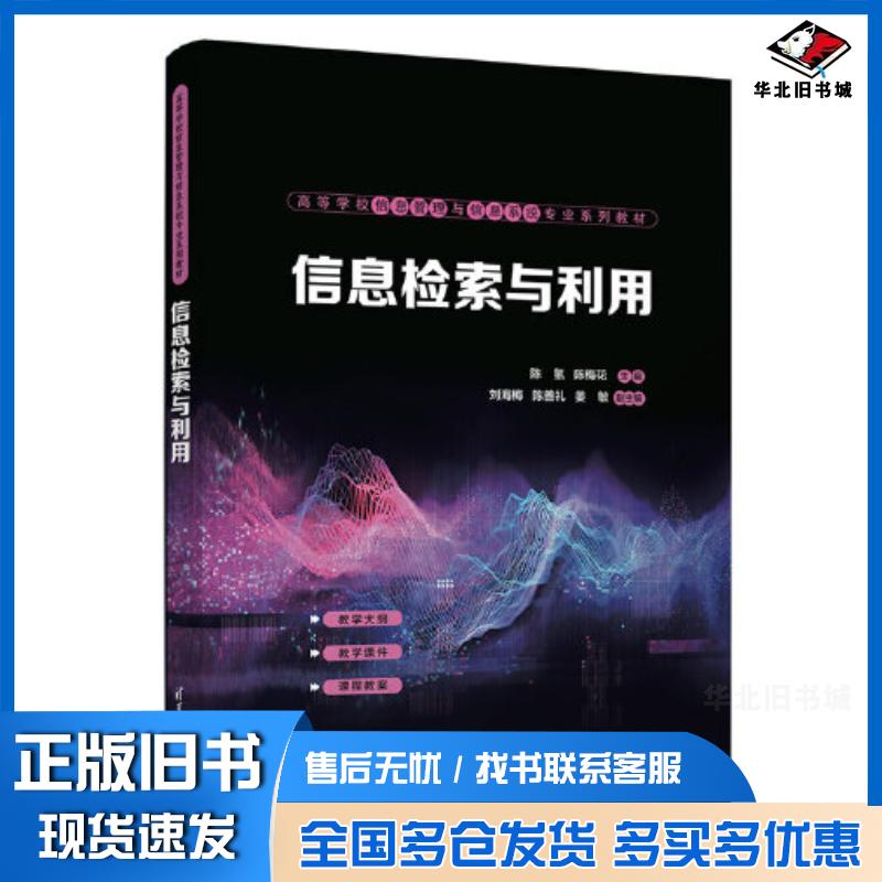 正版旧书信息检索与利用陈氢陈梅花刘海梅陈善礼姜敏清华大学出版社9787302642565