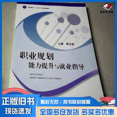 正版旧书职业规划能力提升与就业指导覃玉荣主编；许文刚，刘延金，杨立升，盛凡，李荣华副主编出版社9787564711665