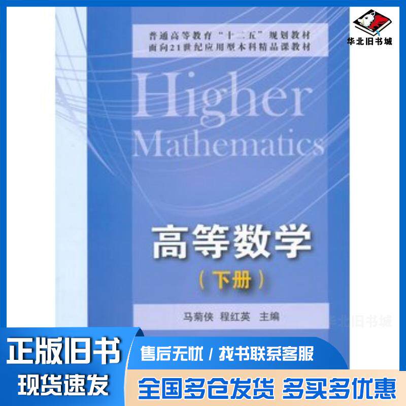 正版旧书高等数学下册马菊侠程红英主编国防工业出版社9787118099058