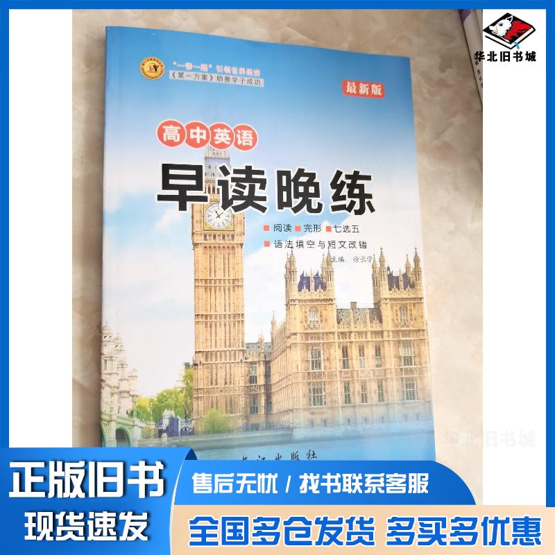 正版旧书英语早读晚练徐长学长江出版社9787549209897