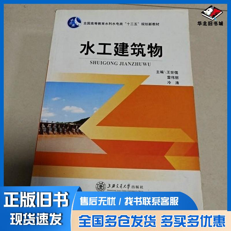 正版旧书EI2004955水工建筑物全国高等教育水利水电类”十三五规划新教材王世儒主编上海交通大学出版社97873131127