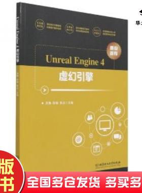 正版旧书UnrealEngine4虚幻引擎吴静编陈榆编陈龙编北京理工大学出版社9787568290210