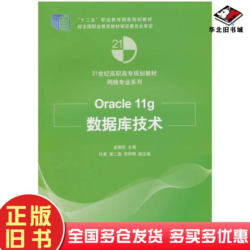 正版旧书Oracle11g数据库技术孟德欣主编清华大学出版社9787302358541