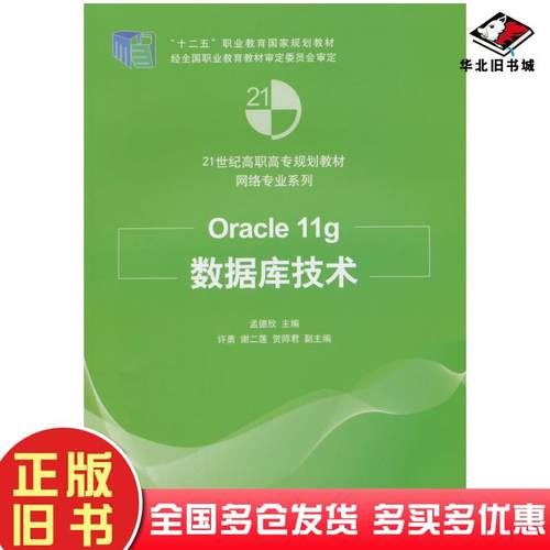 正版旧书Oracle11g数据库技术孟德欣主编清华大学出版社9787302358541