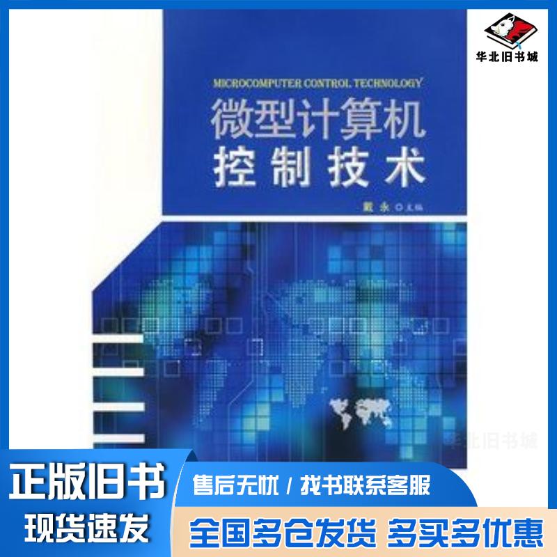 正版旧书微型计算机控制技术戴永主编湘潭大学出版社9787811280753