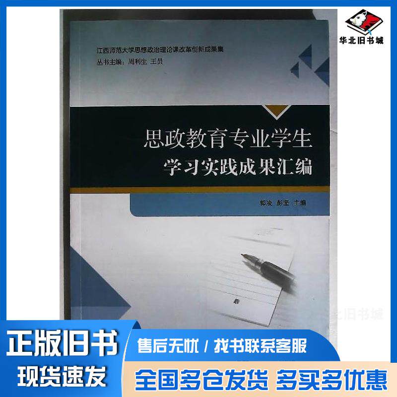 正版旧书思政教育专业学生学习实践成果汇编郭凌江西教育出版社9787570521265