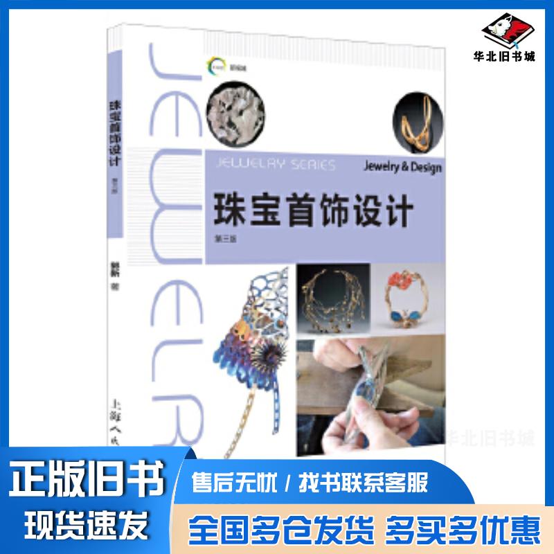 正版旧书新视域中国高等院校珠宝设计专业十三五规划教材郭新上海人民美术出版社9787558608759