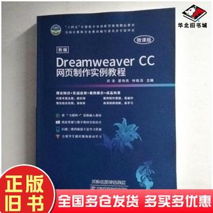 正版旧书新编DreamweaverCC网页制作实例教程邓泽夏伟亮林植浩主编天津科学技术出版社9787557693428