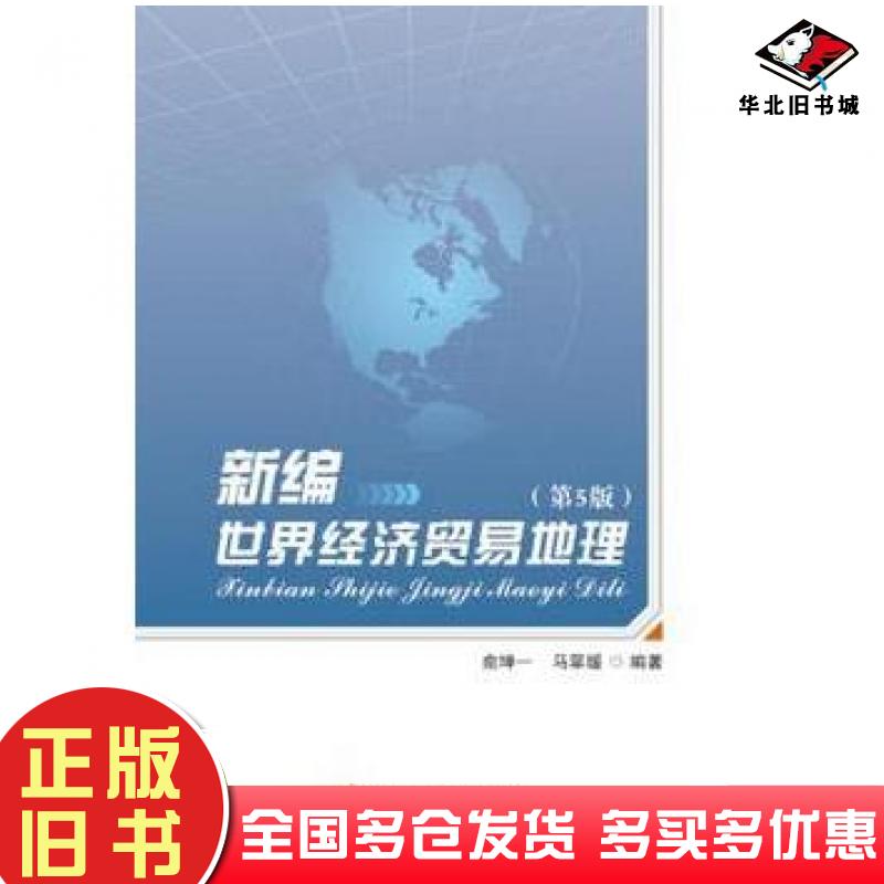 正版旧书新编世界经济贸易地理第5版俞坤一马翠媛首都经济贸易大学出版社9787563823673