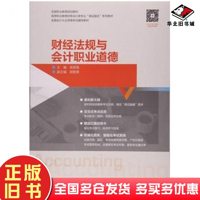 正版旧书财经法规与会计职业道德高翠莲高等教育出版社9787040434392