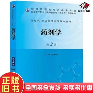 正版旧书药剂学第二版张琦岩主编人民卫生出版社9787117173490
