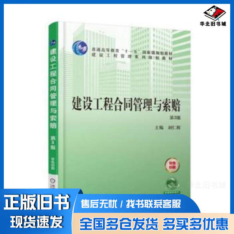 正版旧书建设工程合同管理与索赔第3版刘力机械工业出版社9787111578796