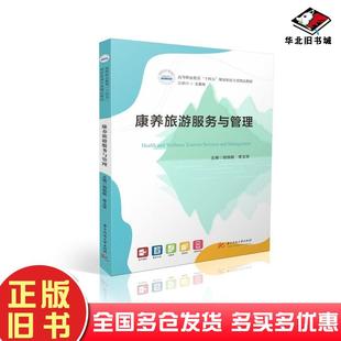 正版旧书康养旅游服务与管理​胡扬帆李玉华华中科技大学出版社9787577209456