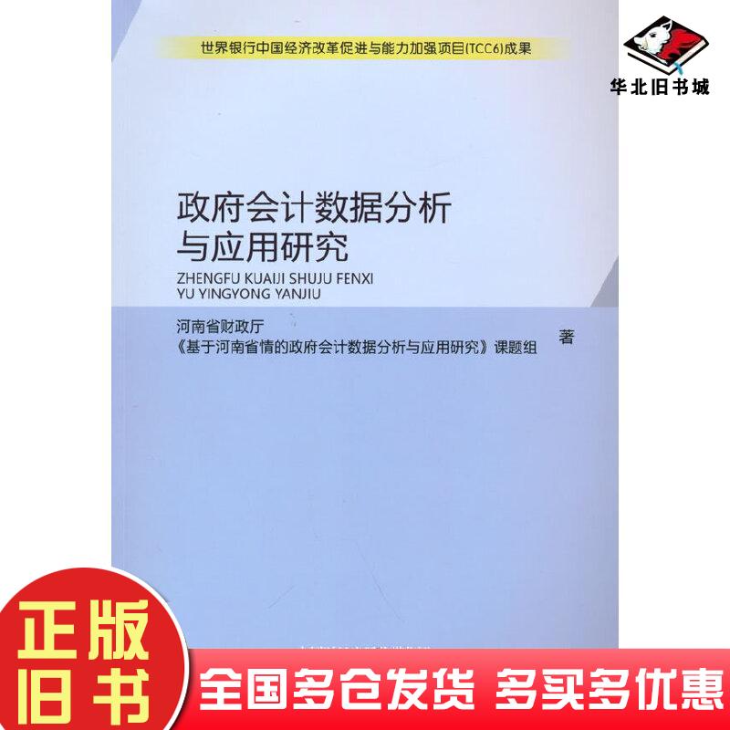 正版旧书政府会计数据分析与应用研究河南省财政厅经济科学出版社9787521828993