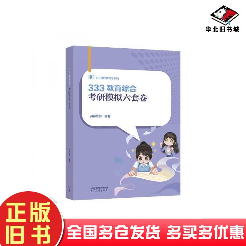 正版旧书333教育综合考研模拟六套卷丹丹老师高等教育出版社9787040633771
