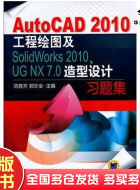 正版旧书AutoCAD2010工程绘图及SolidWorks2010、UGNX7.0造型设计习题集主编范竞芳郭志全机械工业出版社9787111362234