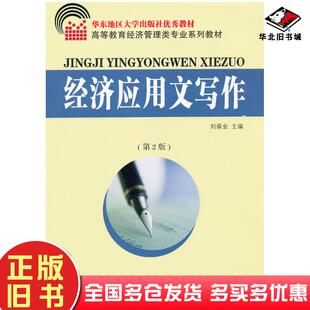 正版旧书经济应用文写作第二版刘葆金主编东南大学出版社9787564129583