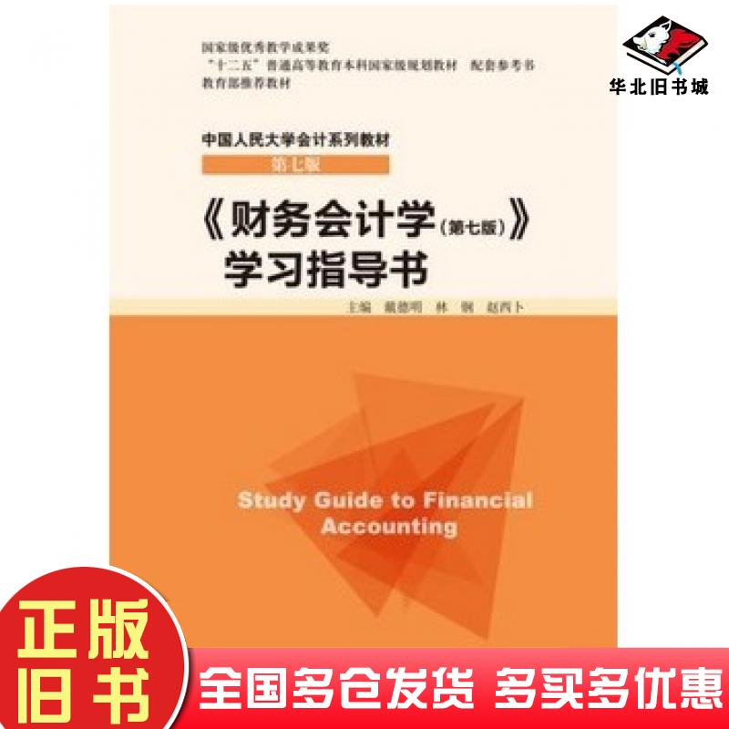 正版旧书财务会计学第七版学习指导书戴德明林钢赵西卜中国人民大学出版社9787300198712