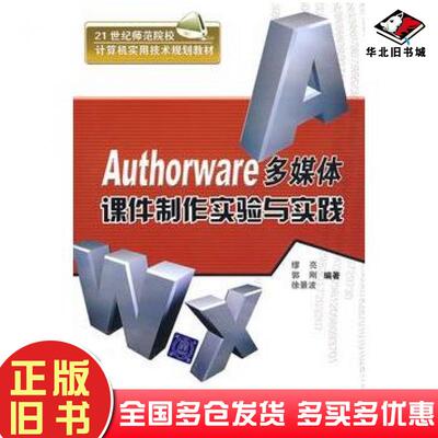 正版旧书Authorware多媒体课件制作实验与实践缪亮等编著清华大学出版社9787302186069