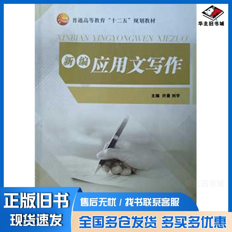 正版旧书新编应用文写作许曼刘宇哈尔滨工程大学出版社9787566106414