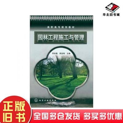正版旧书园林工程施工与管理李本鑫周金梅编化学工业出版社9787122142702