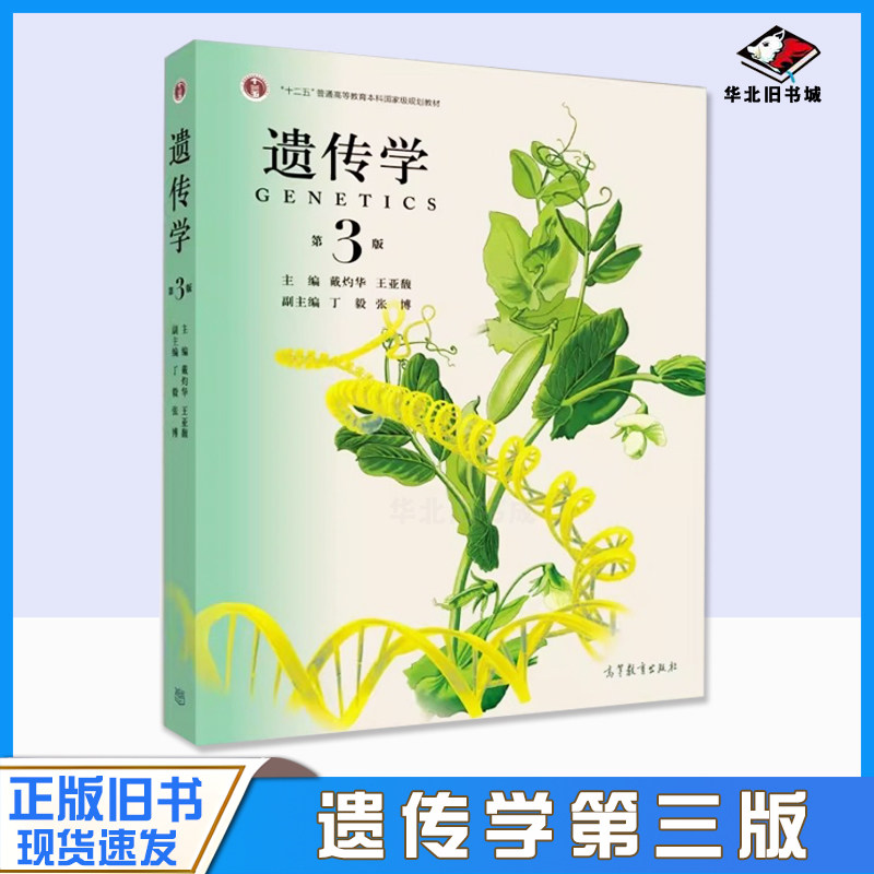 正版旧书遗传学 第三版 第3版 戴灼华 王亚馥 高等教育出版社 遗传学基础课教材 参考书 十二五普通高等教育本科规划教材