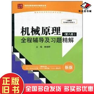 正版旧书机械原理(第八版)全程辅导及习题精解焦艳晖中国水利水电出版社9787517022411