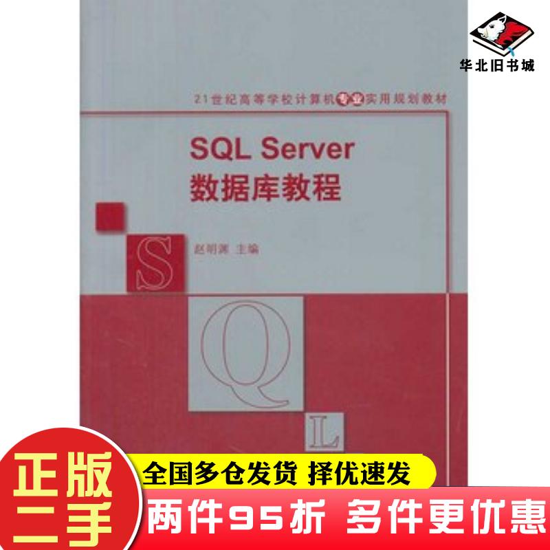 二手书SQLServer数据库教程赵明渊主编清华大学出版社9787302343264