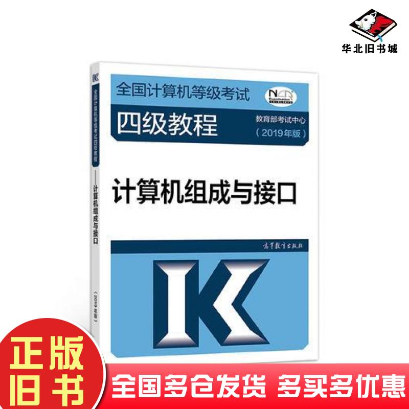 正版旧书全国计算机等级考试四级教程--计算机组成与接口2019年版教育部考试中心高等教育出版社9787040507751