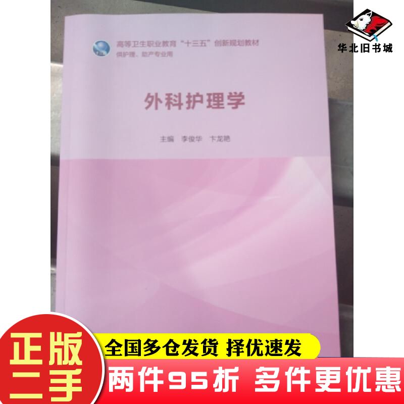 二手书外科护理学李俊华卞龙艳主编人民卫生出版社9787117281256图片