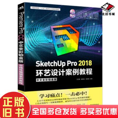 正版旧书SketchUpPro2018环艺设计案例教程万卫青唐坤剑龙舟君编中国青年出版社9787515357225