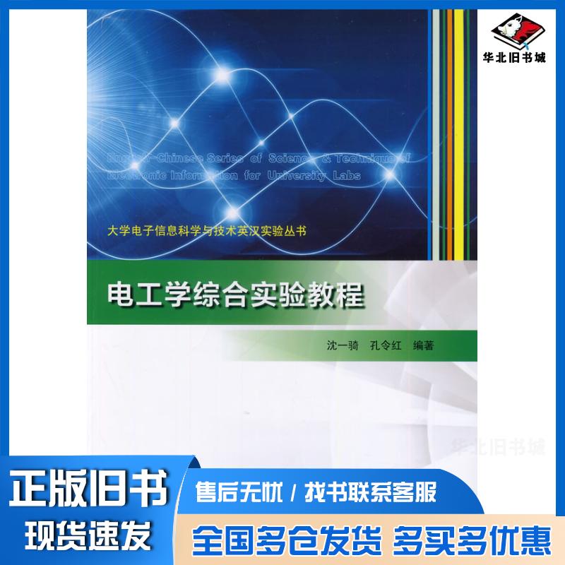 正版旧书电工学综合实验教程沈一骑孔令红编著南京大学出版社9787305128950