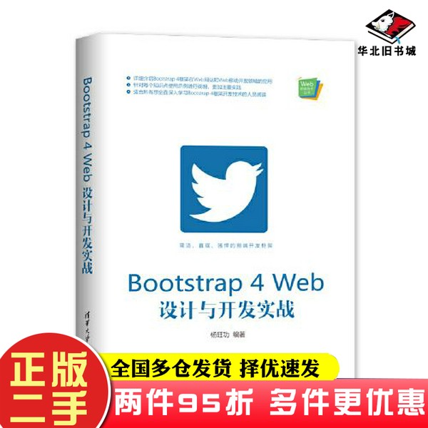 二手书Bootstrap 4 Web设计与开发实战杨旺功清华大学出版社9787302554660