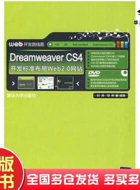 正版旧书DreamweaverCS4开发标准布局Web20网站刘涛邹婷编著清华大学出版社9787302200826