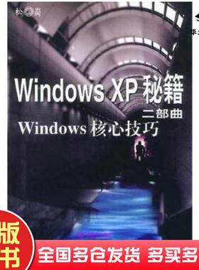 正版旧书WindowsXP秘籍2部曲Windows核心技巧软谍人民邮电出版社9787115111685