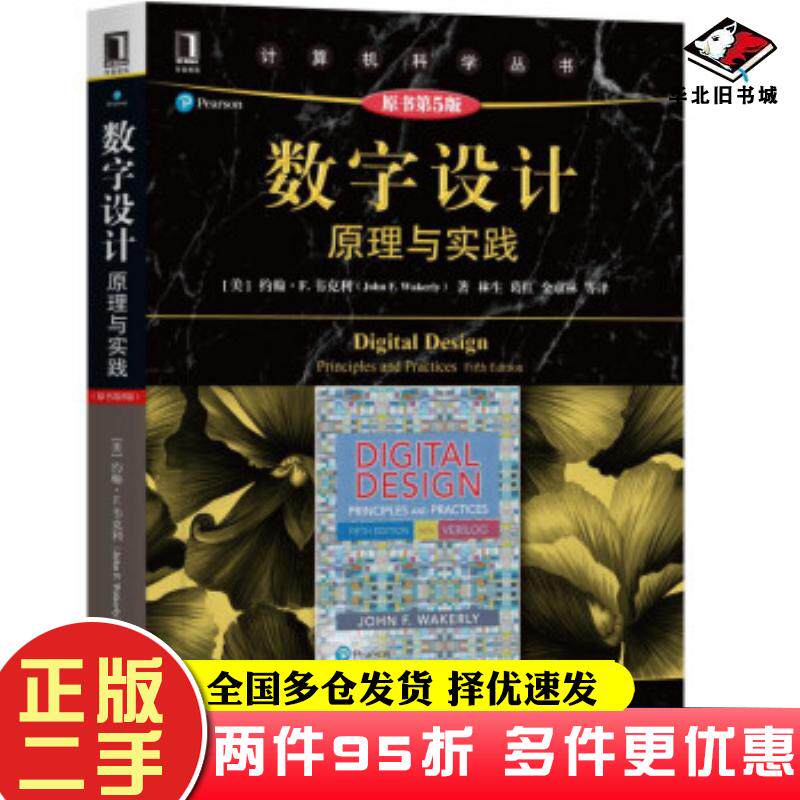 二手书数字设计原理与实践原书第5版约翰F韦克利JohnFWakerly林生机械工业出版社9787111629412
