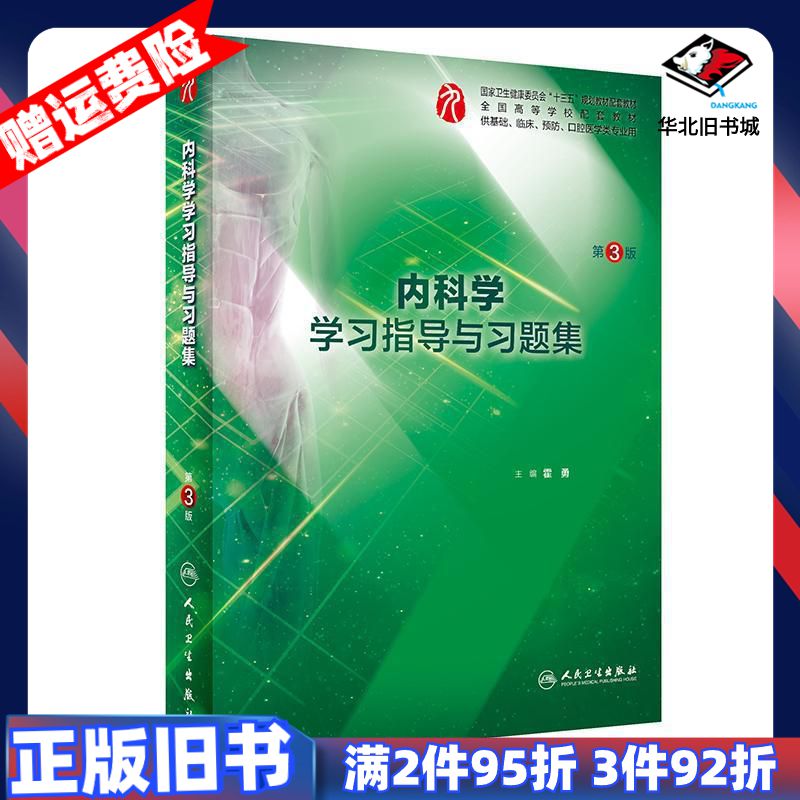 二手内科学学习指导与习题集第3版霍勇著人民卫生出版社9787
